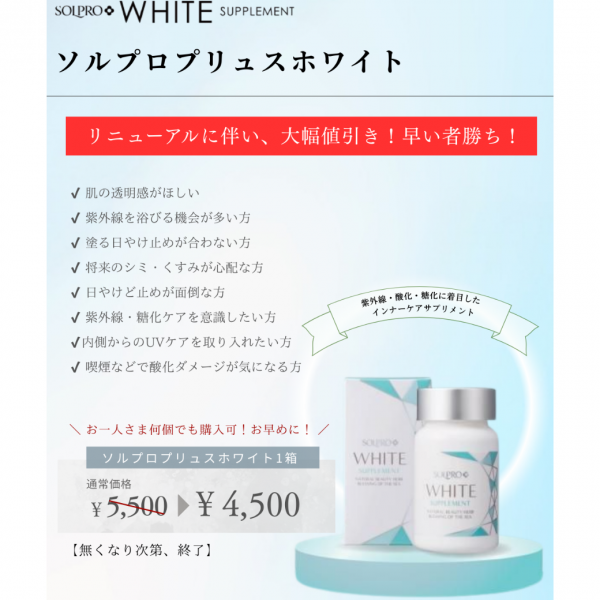 ソルプロプリュスホワイト　特別価格