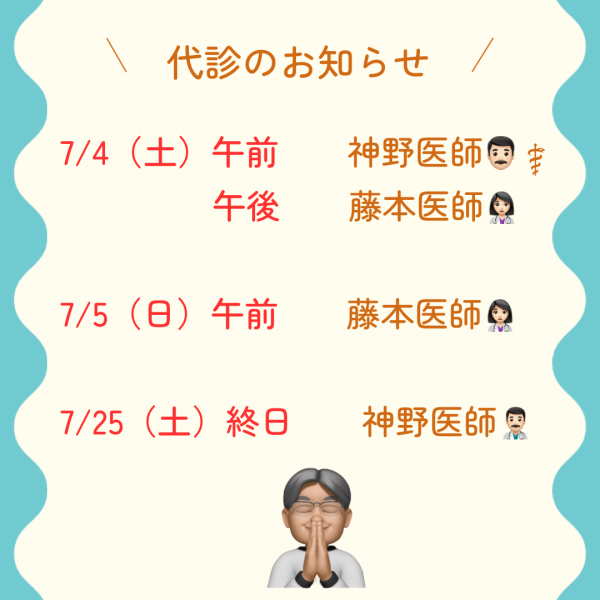 ７月の代診について