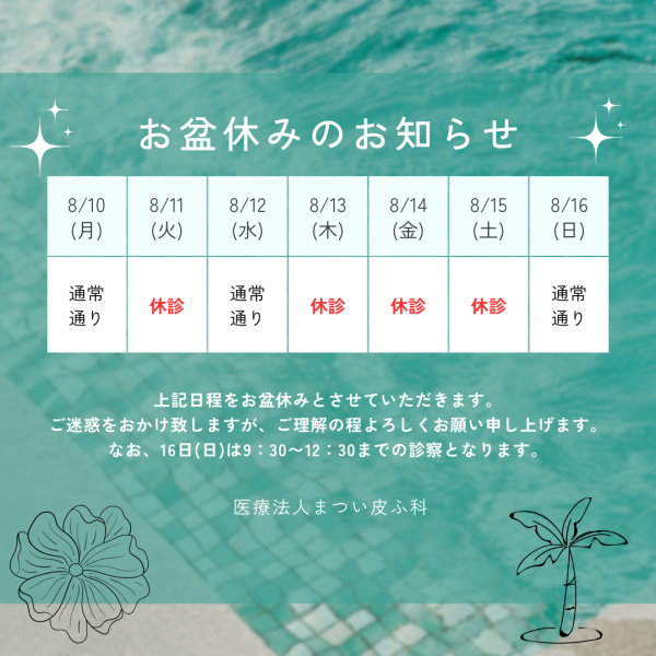 お盆休みのお知らせ