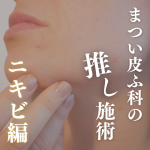 まつい推し施術「 ニキビ編 」