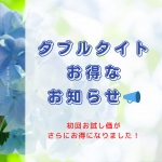 お得なお知らせ
