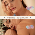 脱毛キャンペーン