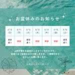 お盆休みのお知らせ