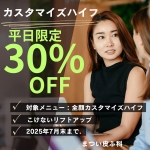 ハイフキャンペーン