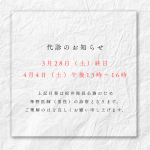 代診のお知らせ