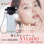 オールタイト導入キャンペーン