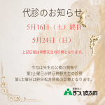 代診のお知らせ