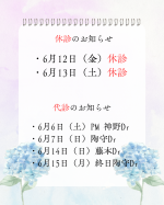 6月の休診と代診のお知らせ