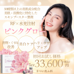 美白製剤ピンクグロー