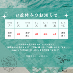 お盆休みのお知らせ