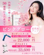 ピンクグロー導入