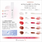新 エテルナムDR リップセラム