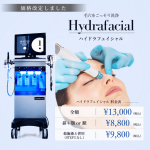 ハイドラフェイシャル価格価格改定