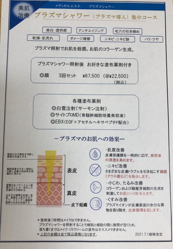 プラズマシャワー 価格改定のお知らせ