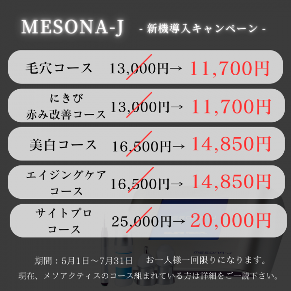 MESONA−Ｊ (メソナＪ)  新規導入キャンペーン