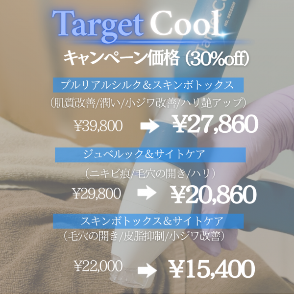 ターゲットクール導入キャンペーン