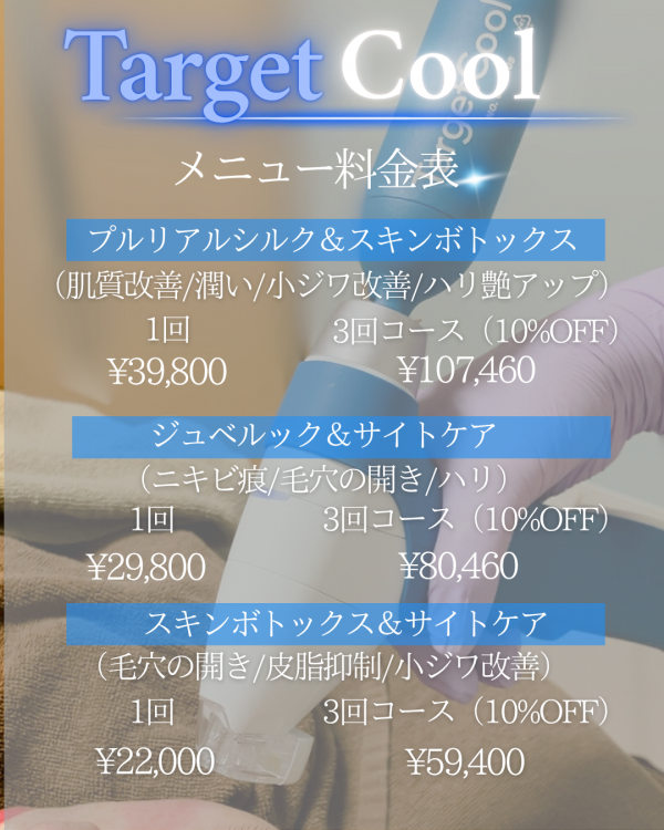ターゲットクール